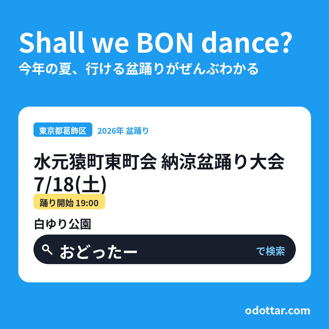 水元猿町東町会 納涼盆踊り大会