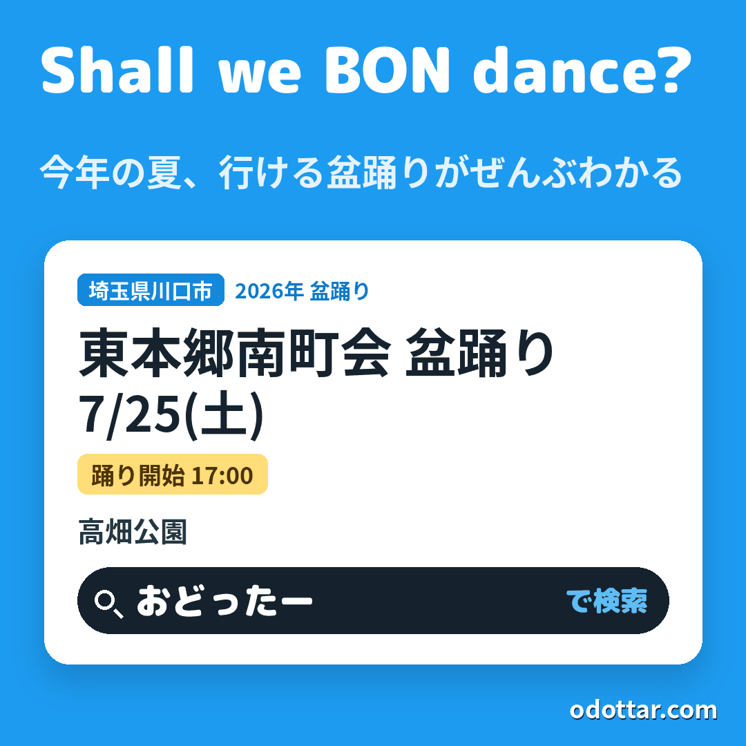 東本郷南町会 盆踊り