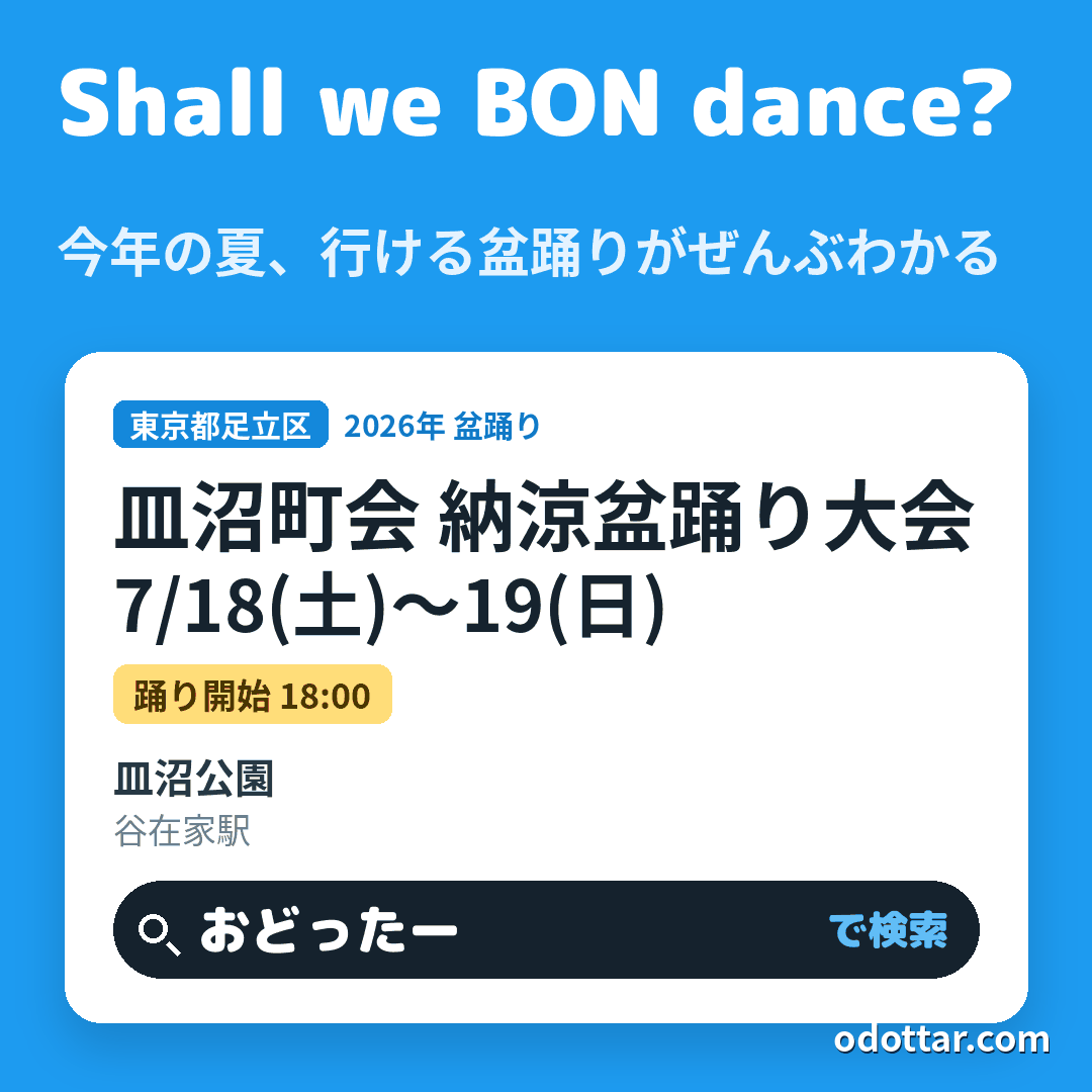 皿沼町会 納涼盆踊り大会