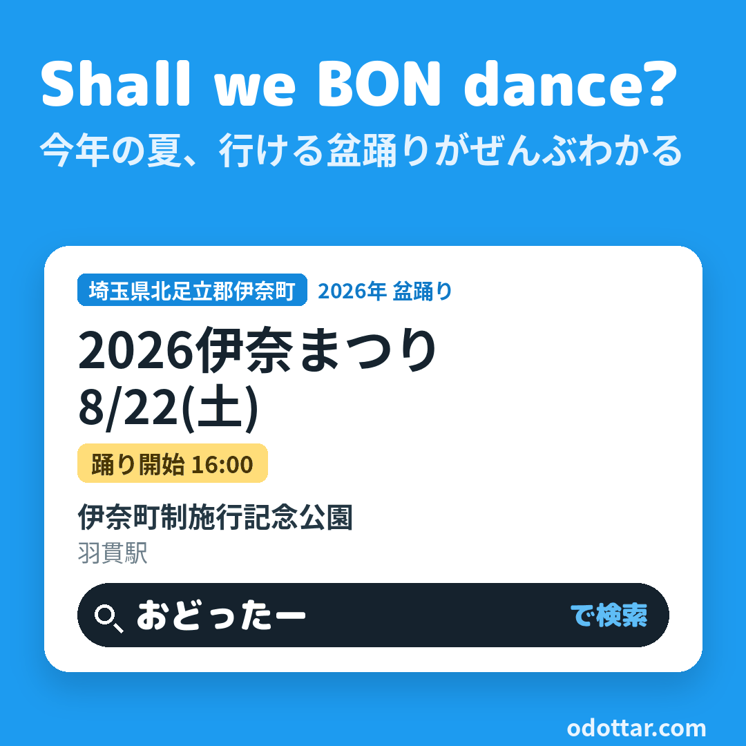 2026伊奈まつり