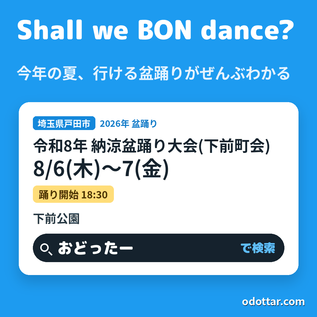 令和8年 納涼盆踊り大会(下前町会)