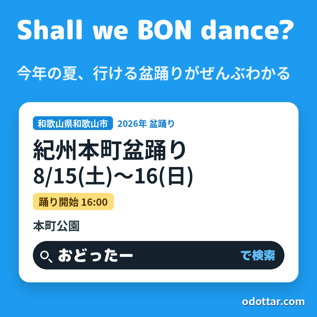 第五回紀州本町盆踊り