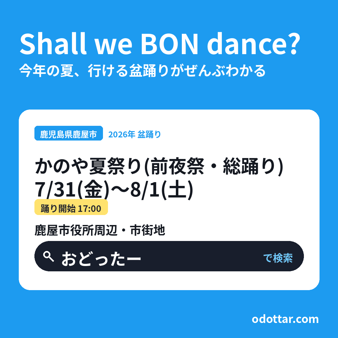 かのや夏祭り（前夜祭・総踊り）