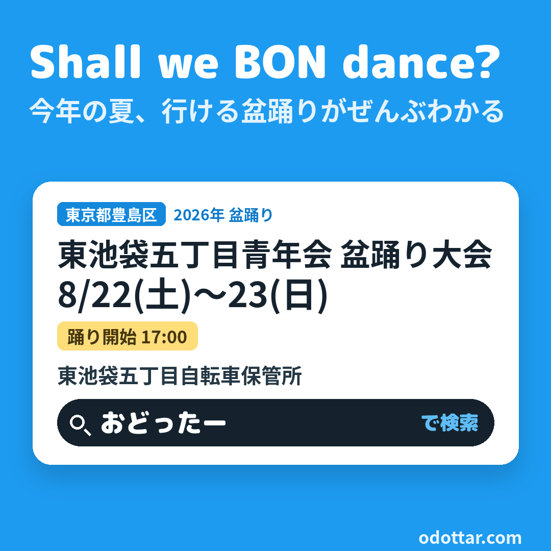 東池袋五丁目青年会 盆踊り大会