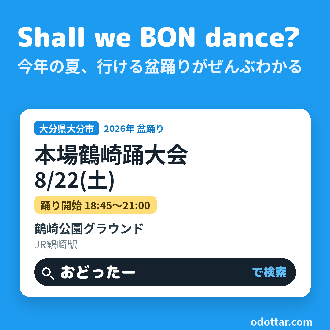 本場鶴崎踊大会