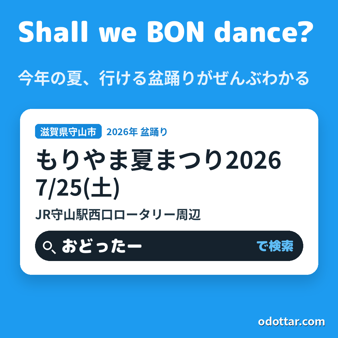 もりやま夏まつり2026