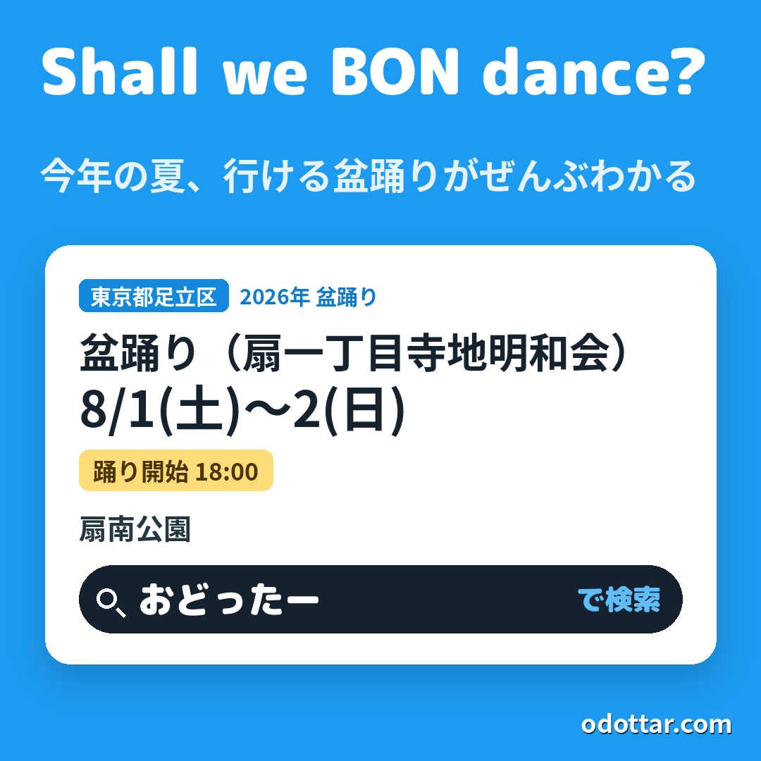 盆踊り(扇一丁目寺地明和会)