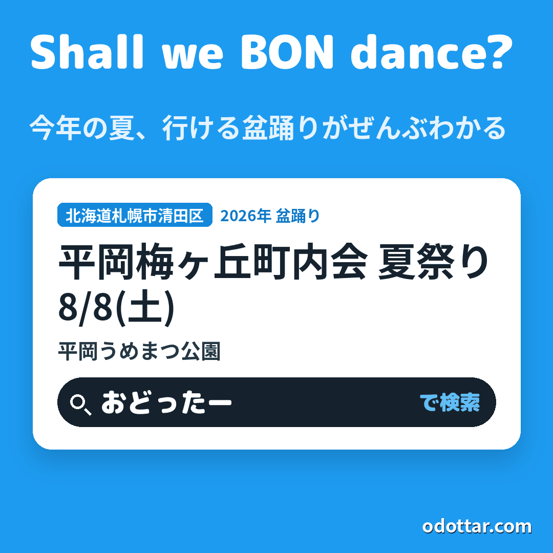 平岡梅ヶ丘町内会 夏祭り