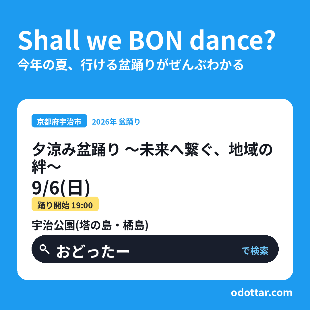 夕涼み盆踊り 〜未来へ繋ぐ、地域の絆〜
