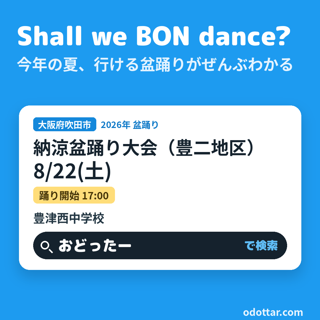 納涼盆踊り大会（豊二地区）