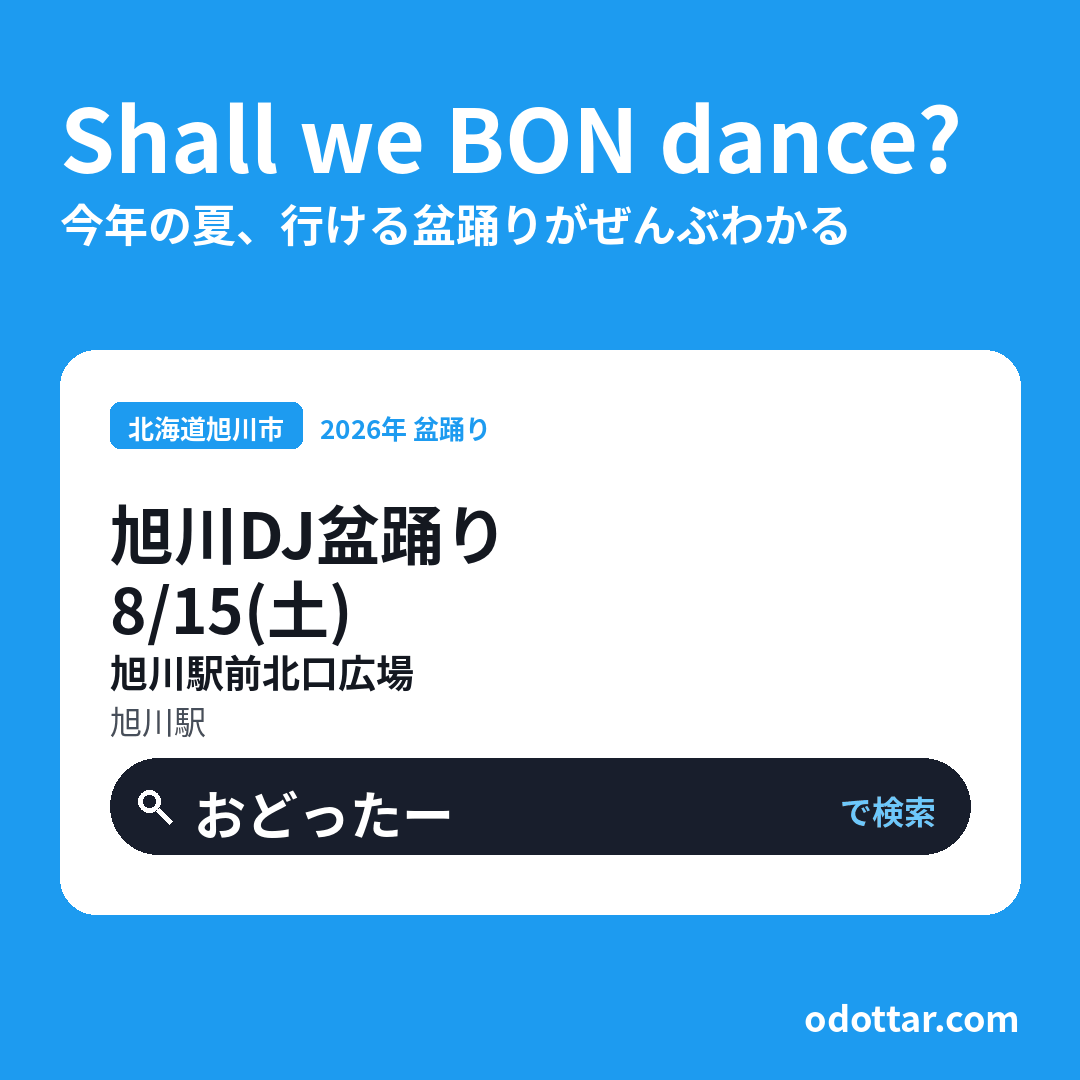 旭川DJ盆踊り2026