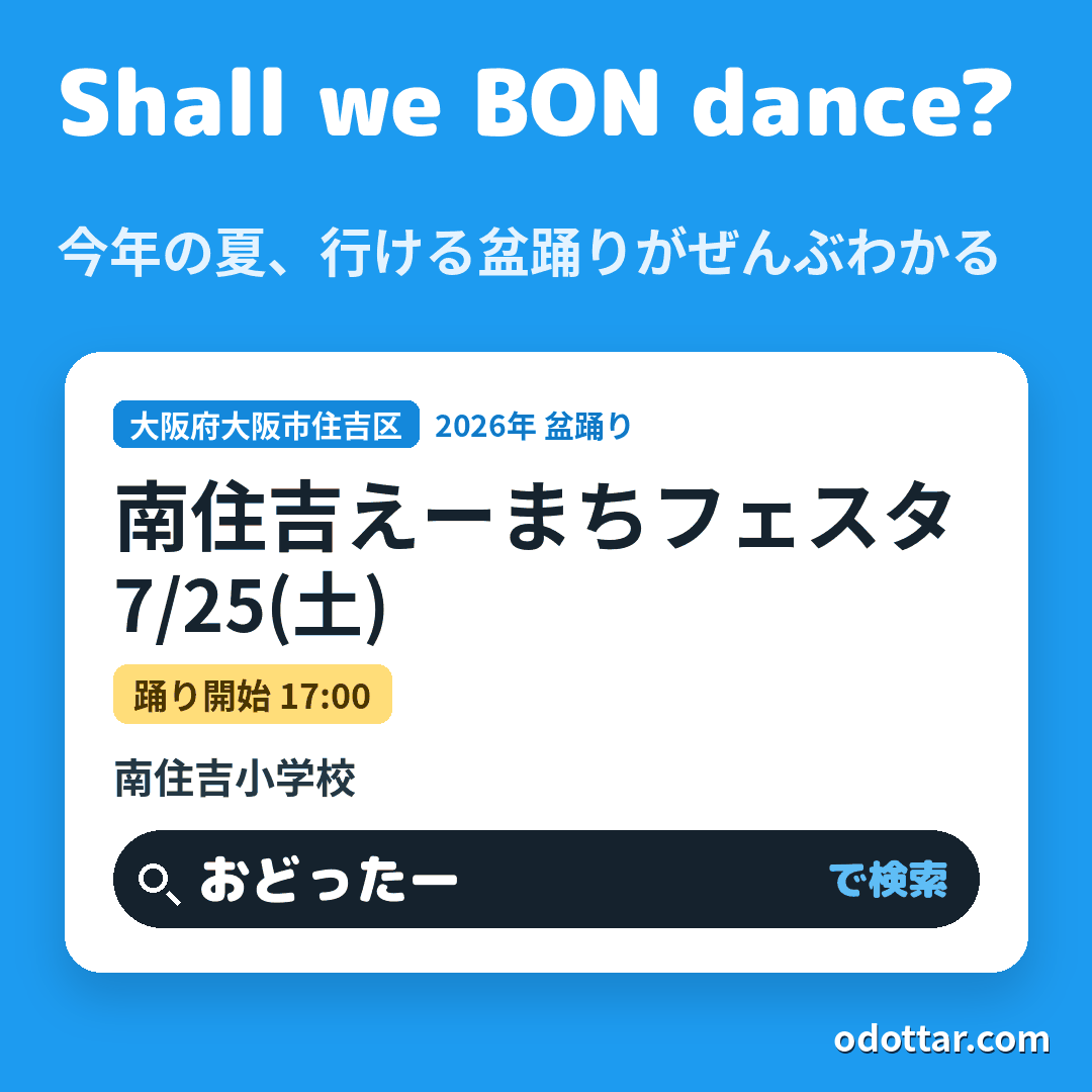 南住吉えーまちフェスタ