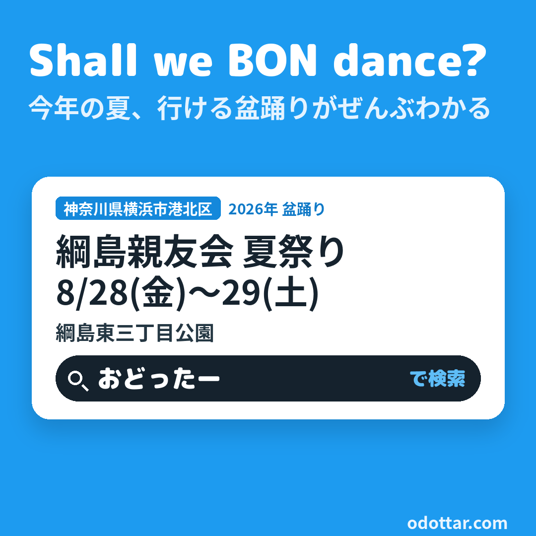 綱島親友会 夏祭り