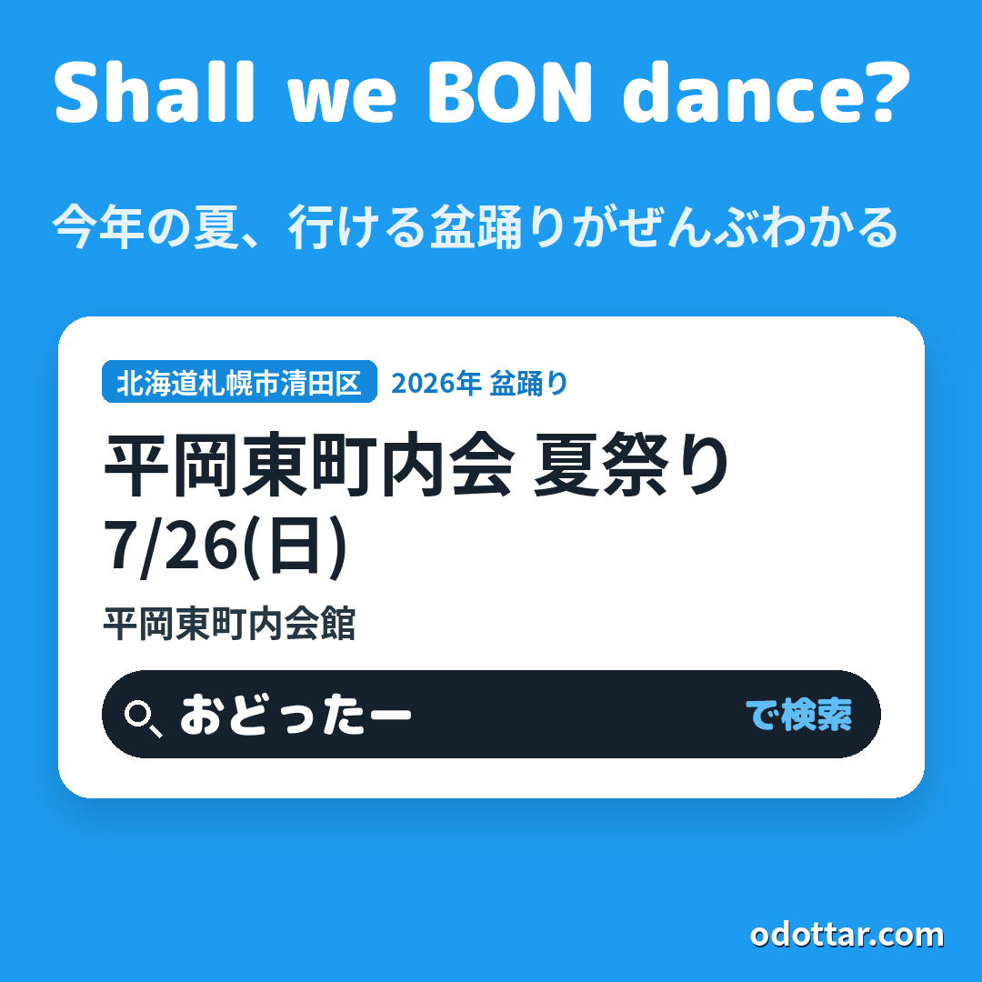 平岡東町内会 夏祭り