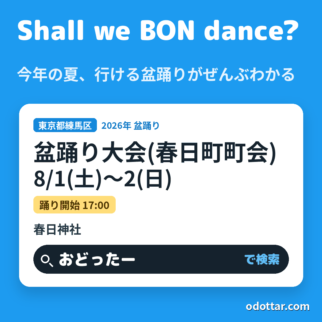 盆踊り大会(春日町町会)