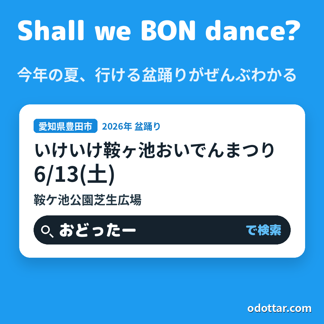 いけいけ鞍ヶ池おいでんまつり