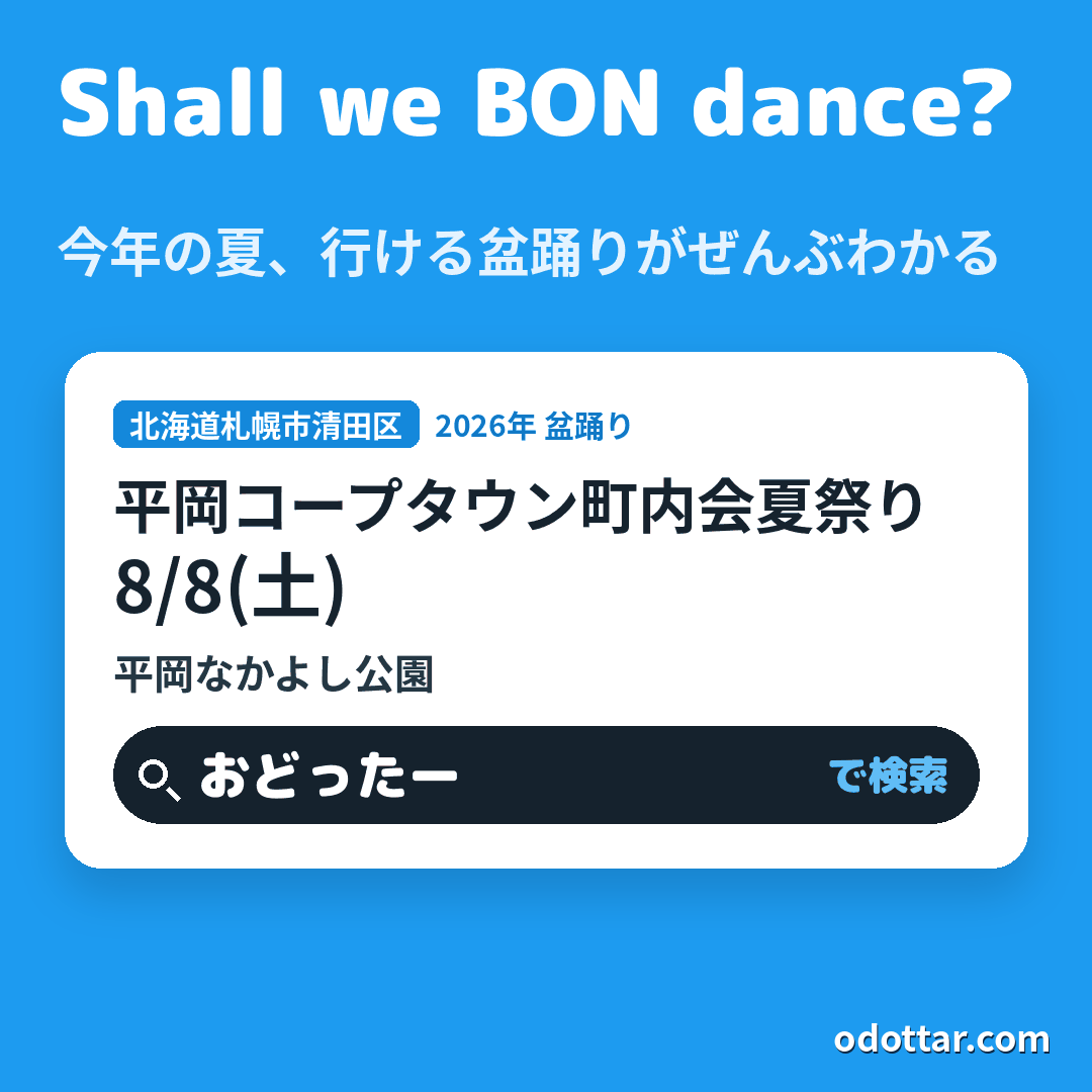 平岡コープタウン町内会夏祭り