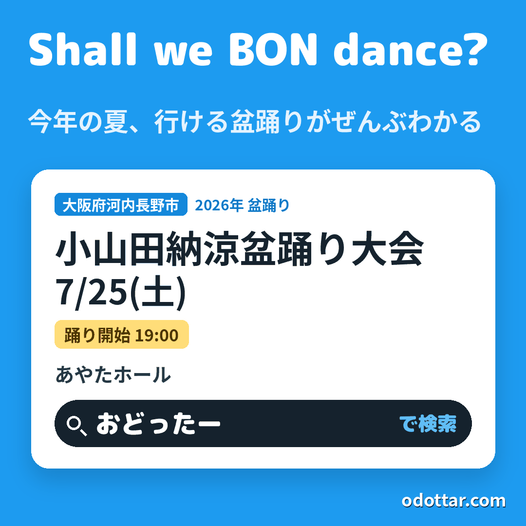 小山田納涼盆踊り大会