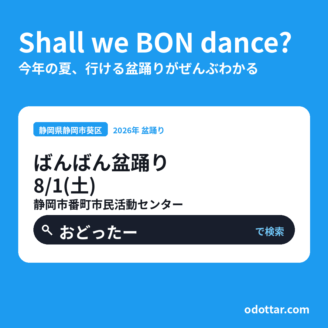 ばんばん盆踊り
