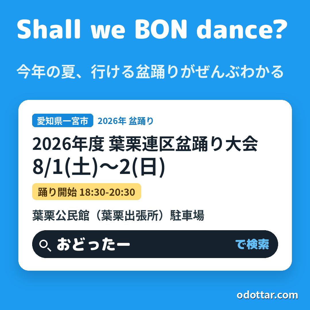 2026年度 葉栗連区盆踊り大会