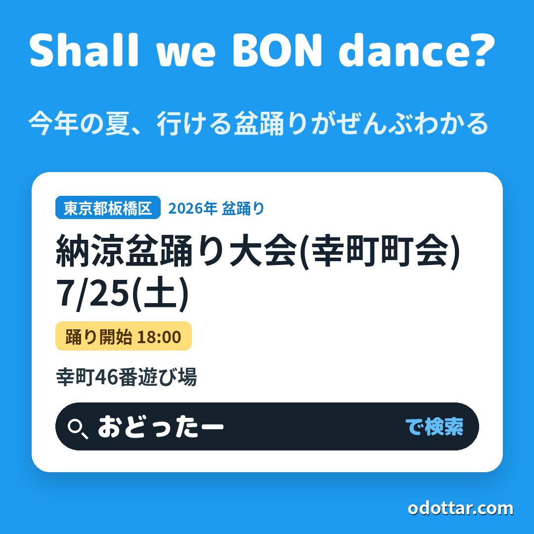 納涼盆踊り大会(幸町町会)