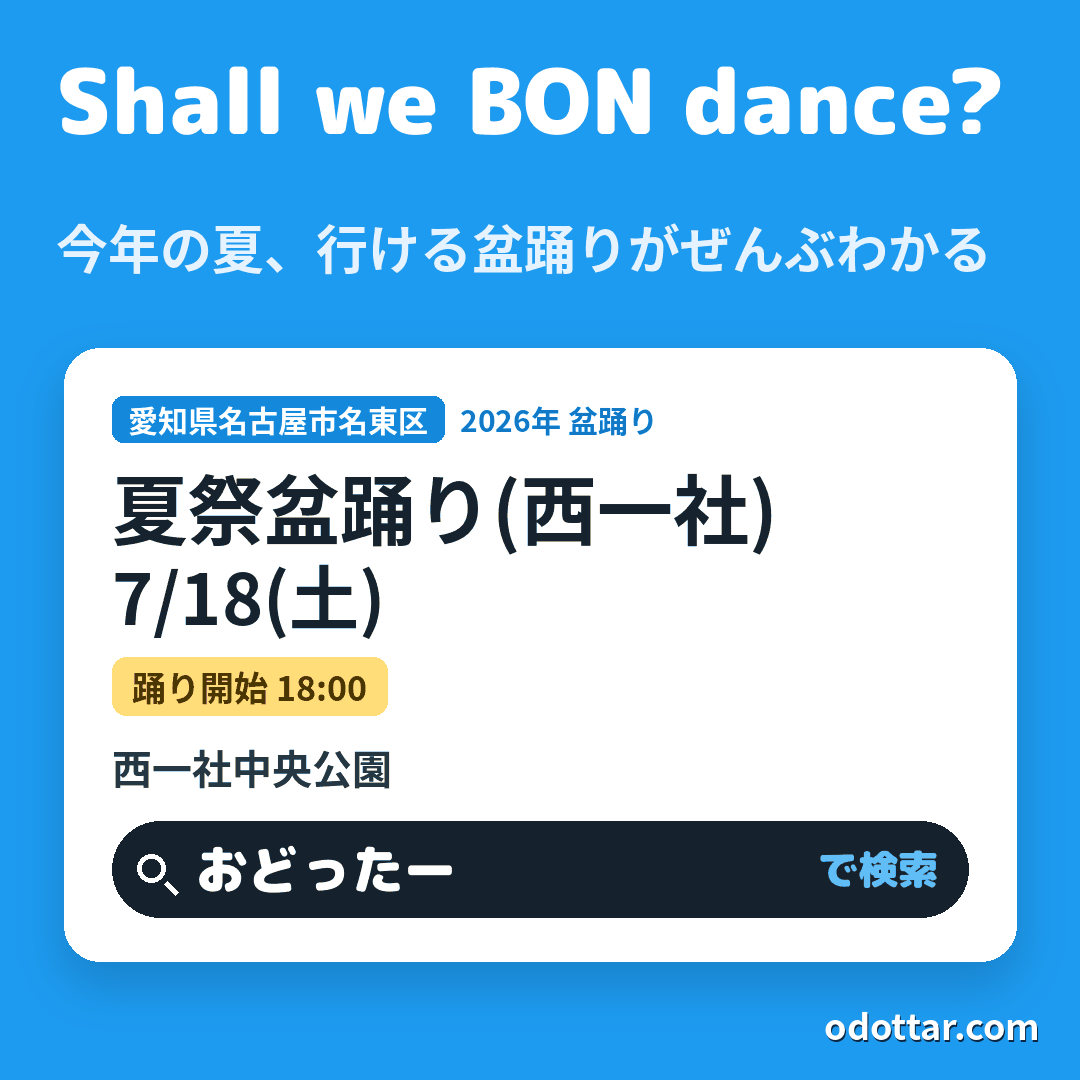 夏祭盆踊り(西一社)