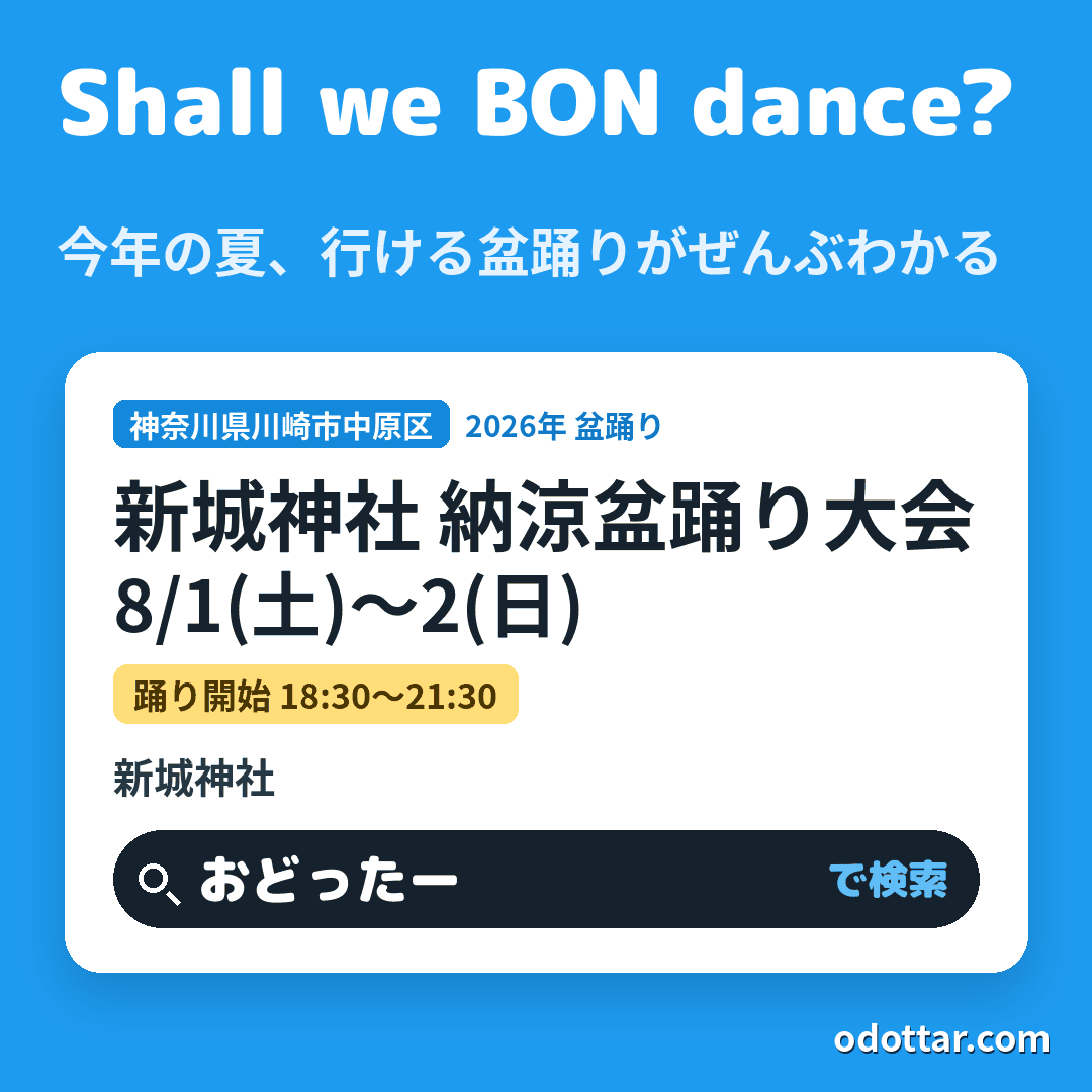 新城神社 納涼盆踊り大会