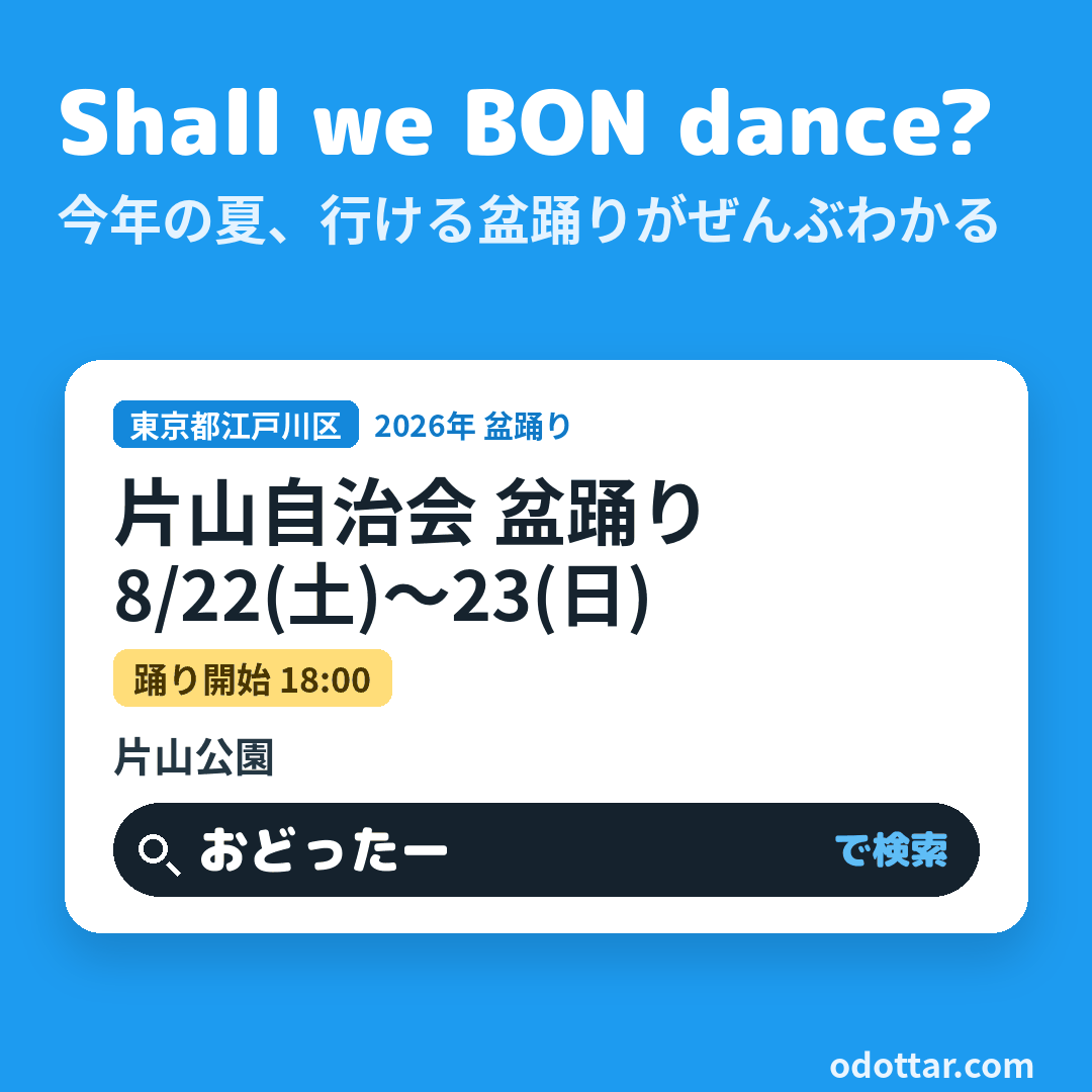 片山自治会 盆踊り