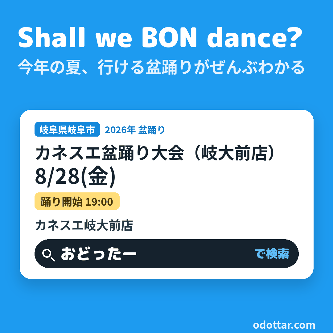 カネスエ盆踊り大会（岐大前店）