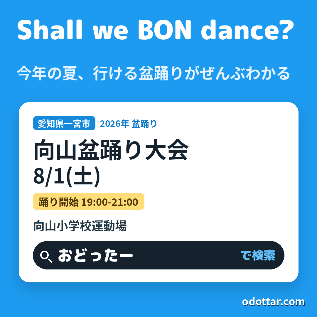 第28回 向山盆踊り大会