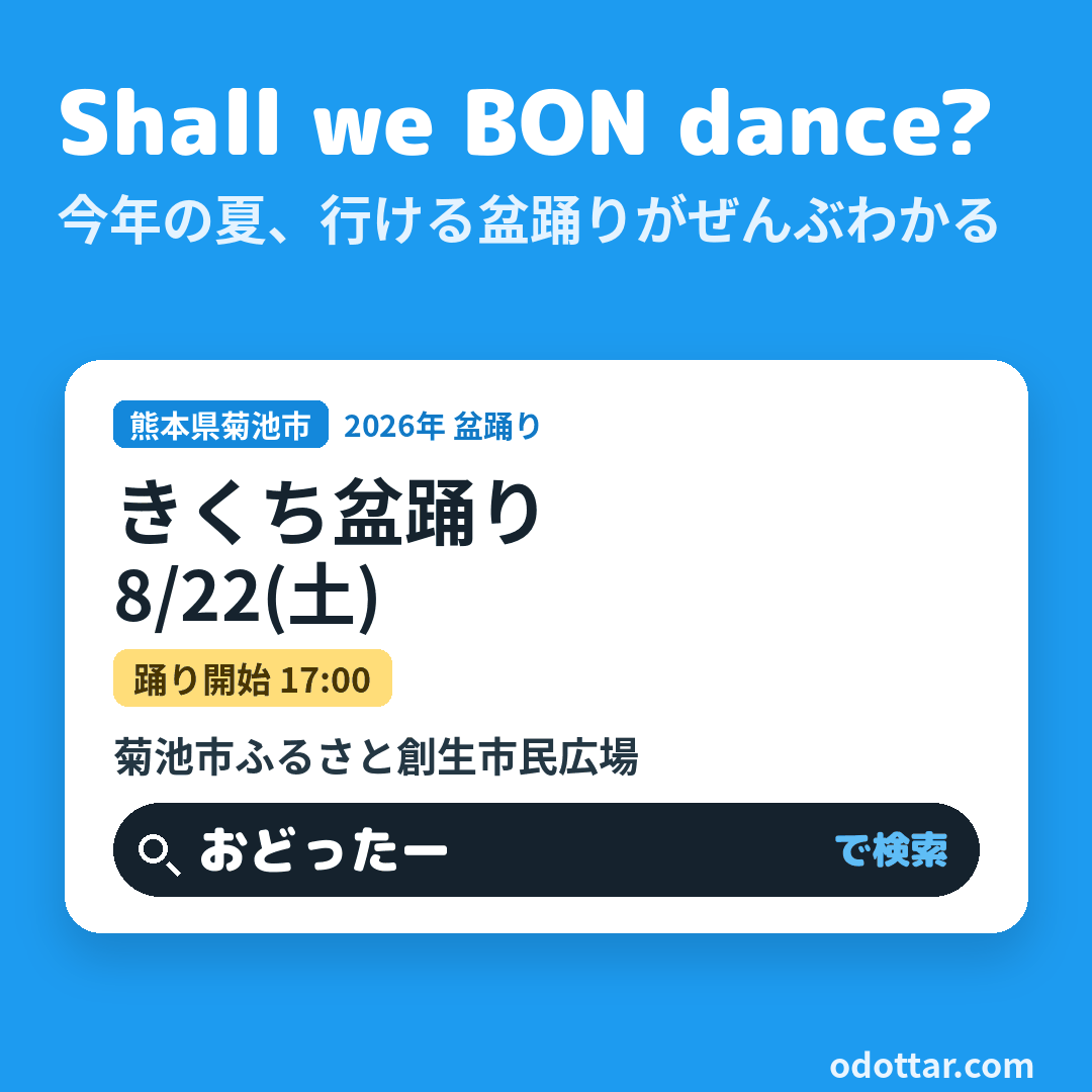 きくち盆踊り