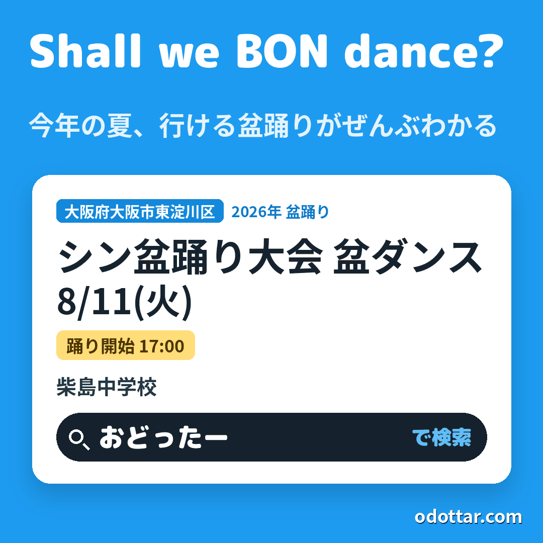 シン盆踊り大会 盆ダンス