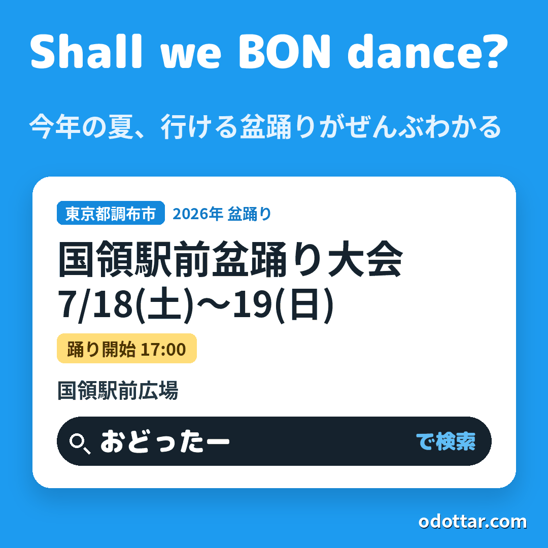 第38回 国領駅前盆踊り大会