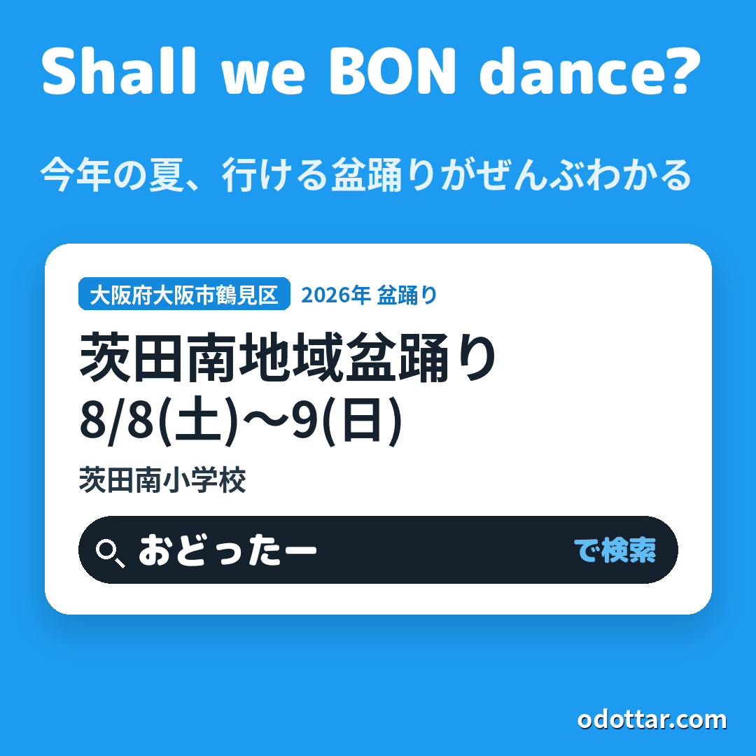 茨田南地域盆踊り