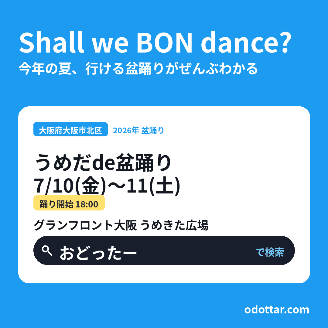 うめだde盆踊り