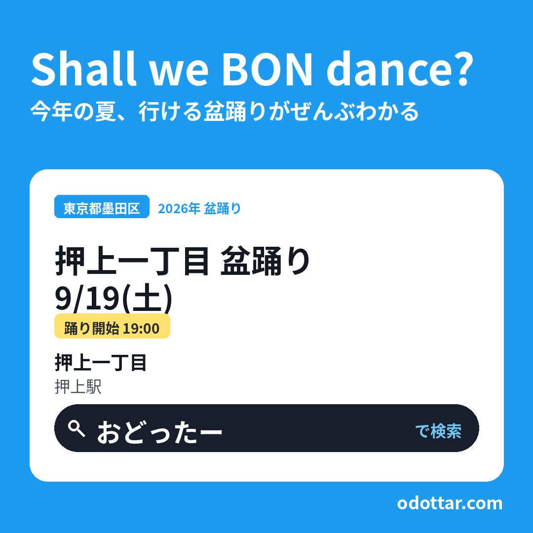 押上一丁目 盆踊り