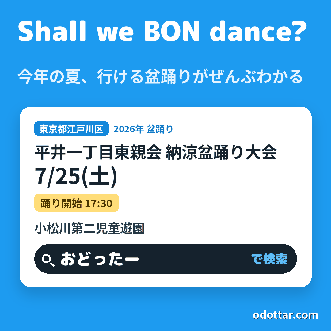 平井一丁目東親会 納涼盆踊り大会