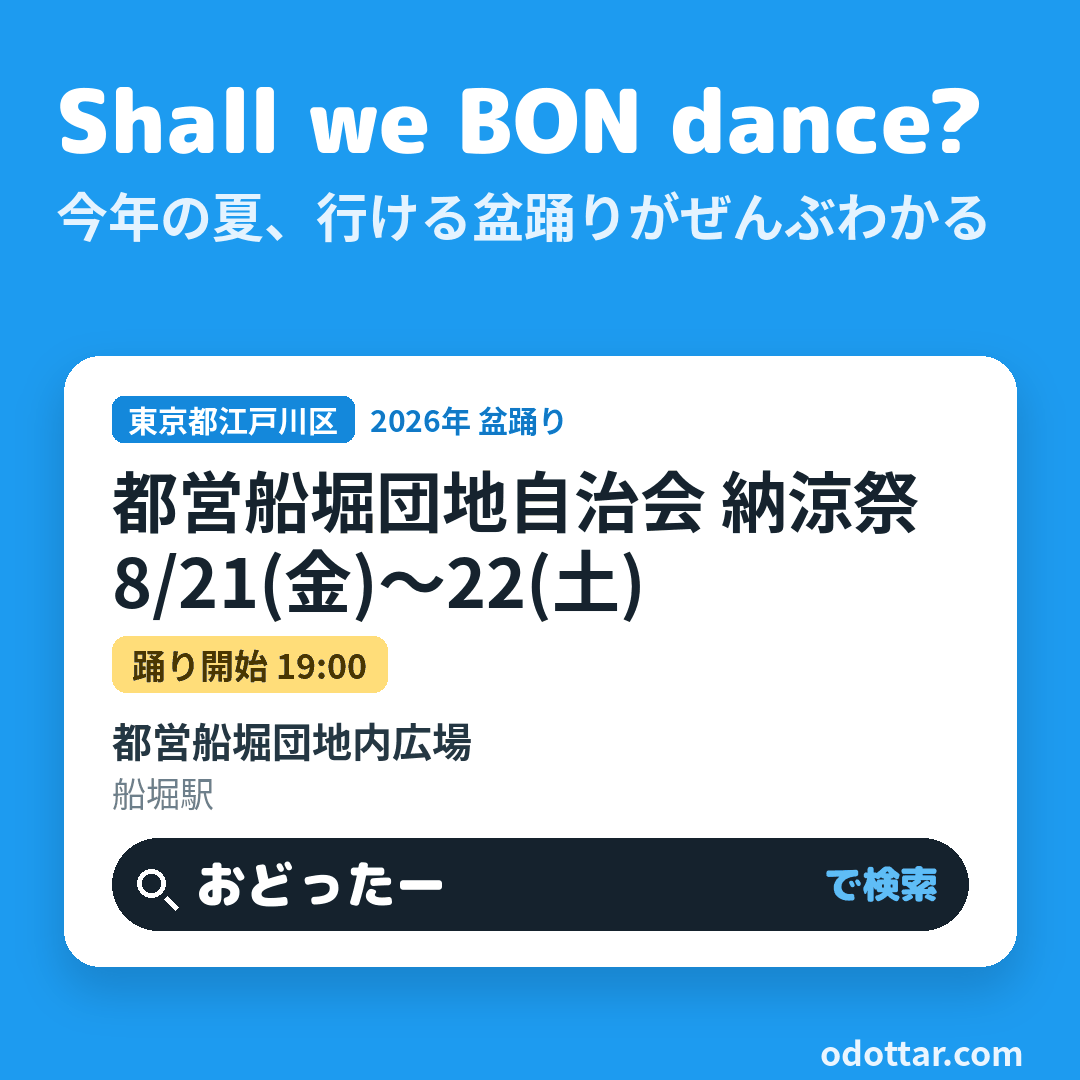 都営船堀団地自治会 納涼祭