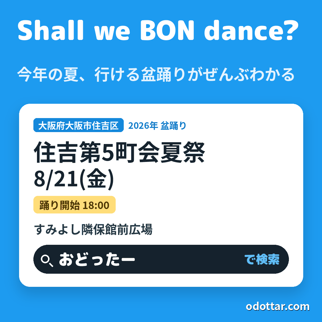 住吉第5町会夏祭