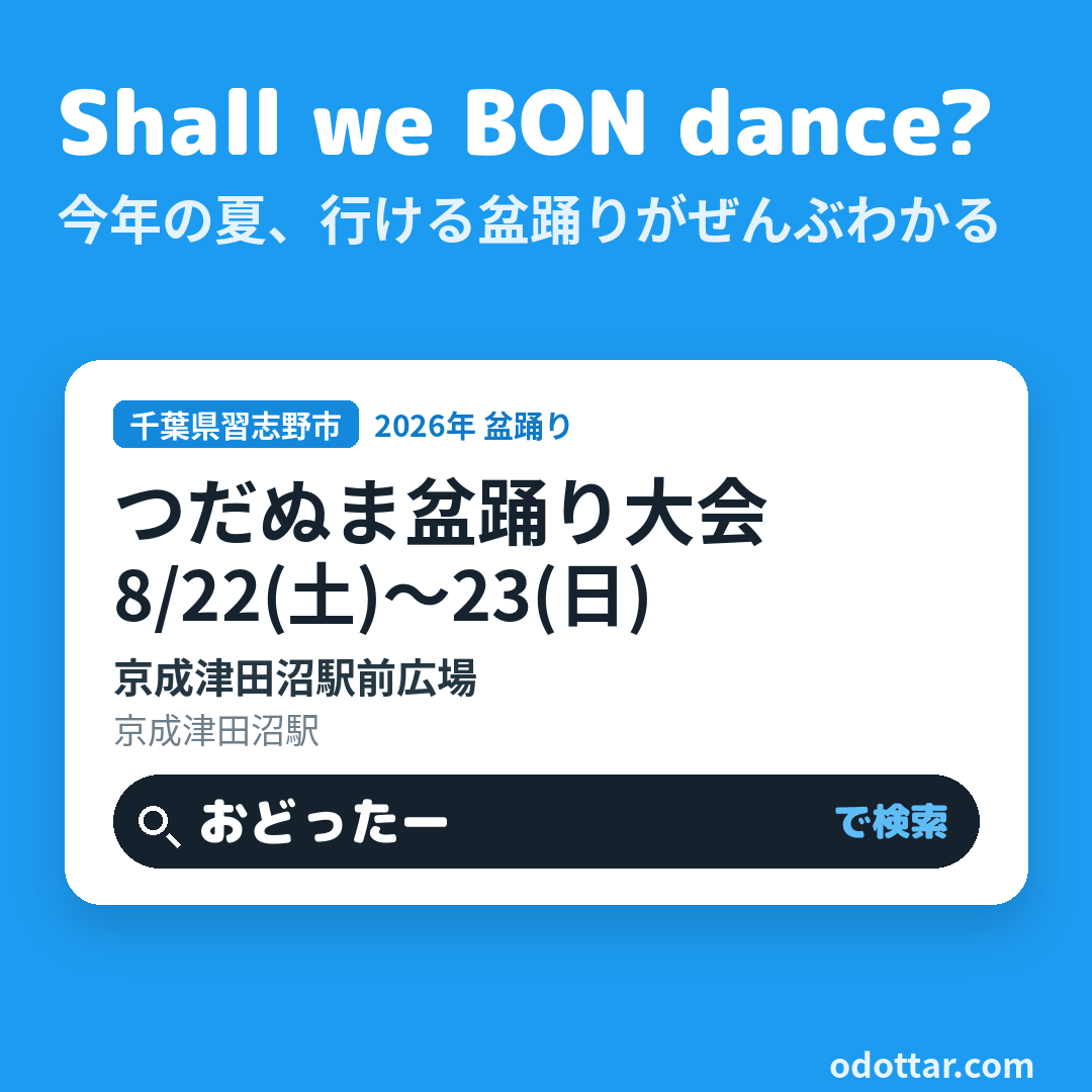 つだぬま盆踊り大会