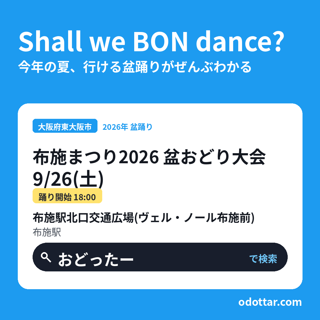 布施まつり2026 盆おどり大会