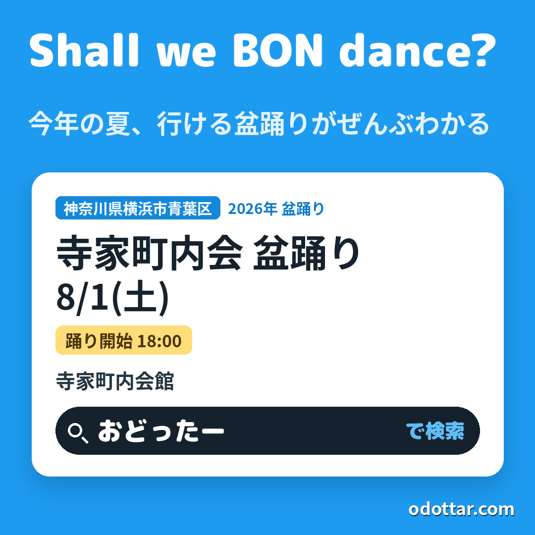 寺家町内会 盆踊り