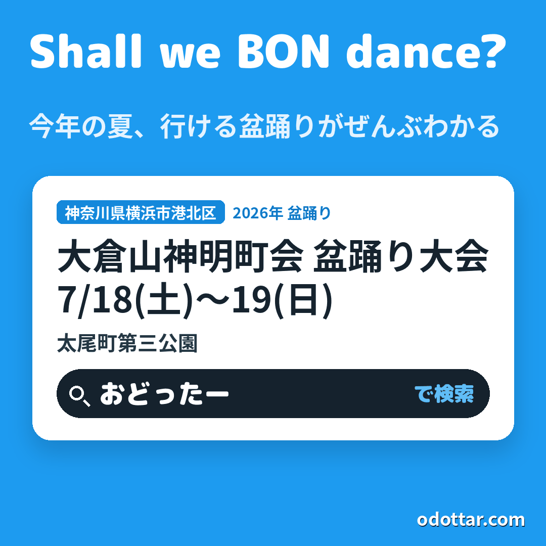 大倉山神明町会 盆踊り大会