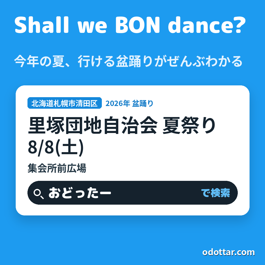 里塚団地自治会 夏祭り
