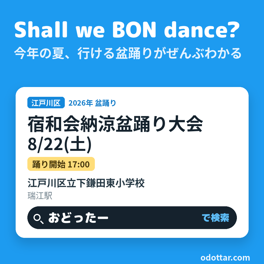 宿和会納涼盆踊り大会