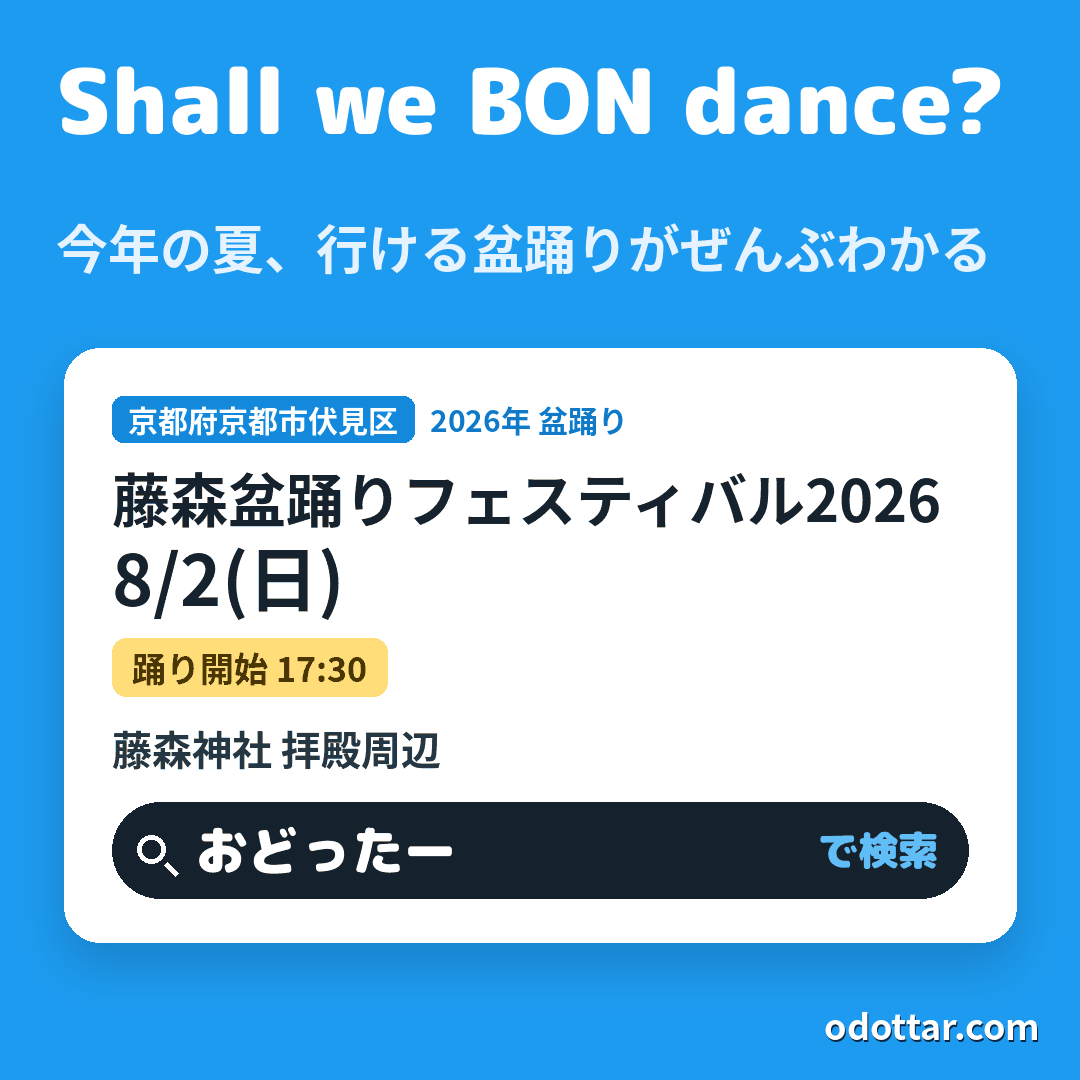 第8回 藤森盆踊りフェスティバル2026