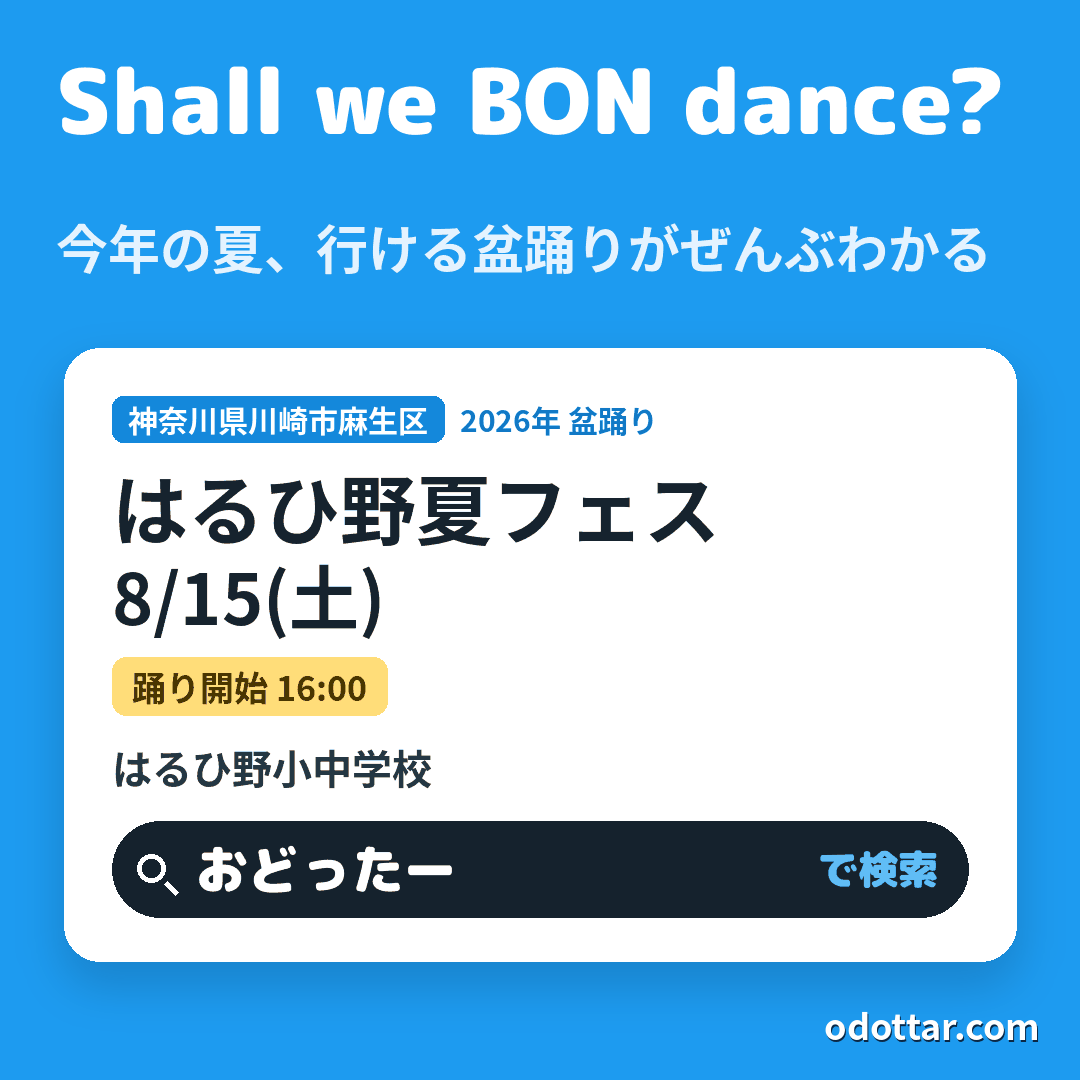 はるひ野夏フェス