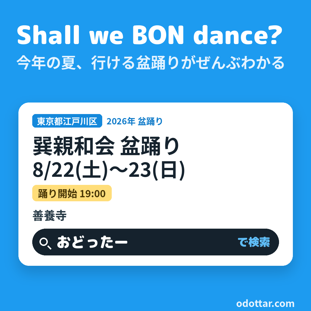 巽親和会 盆踊り