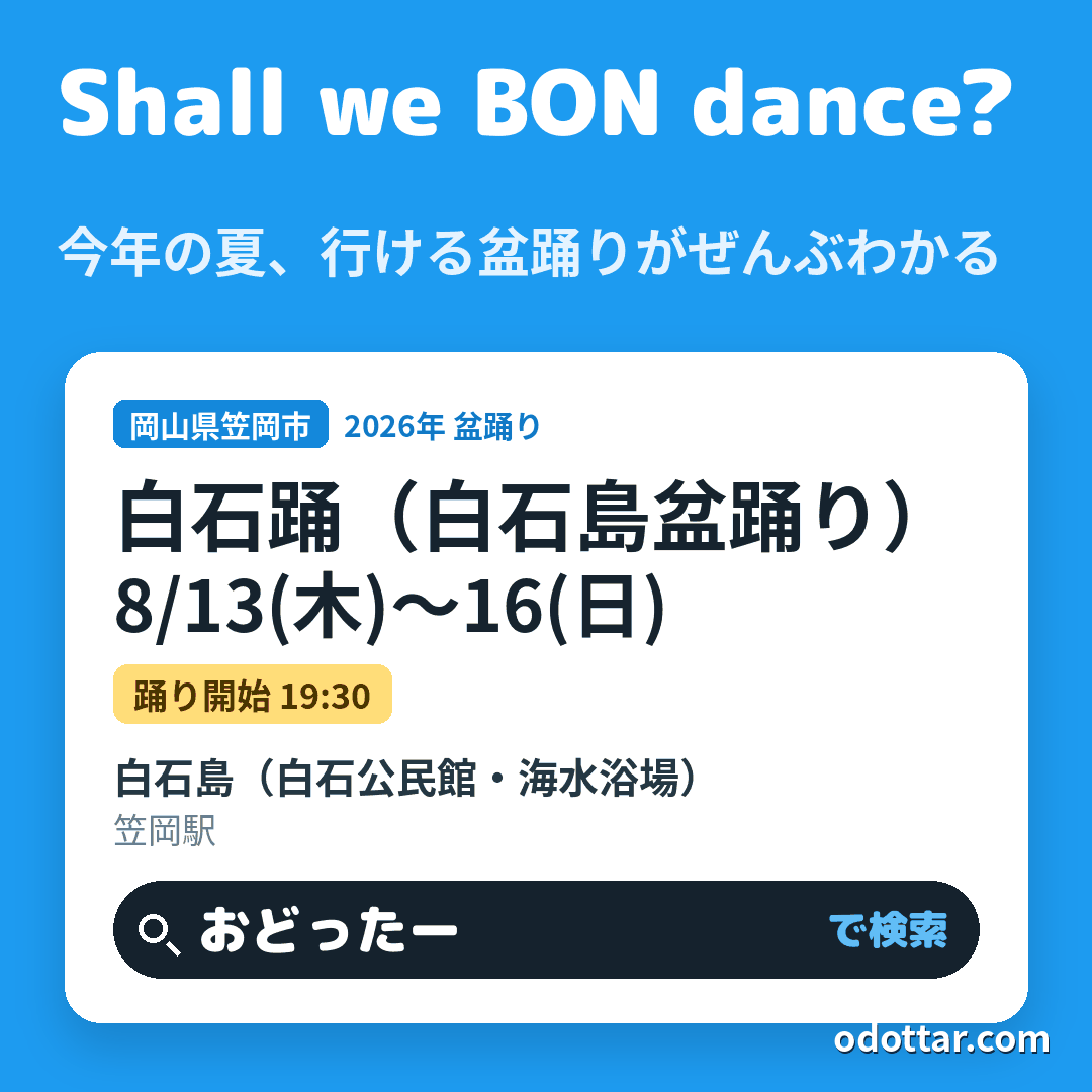 白石踊（白石島盆踊り）