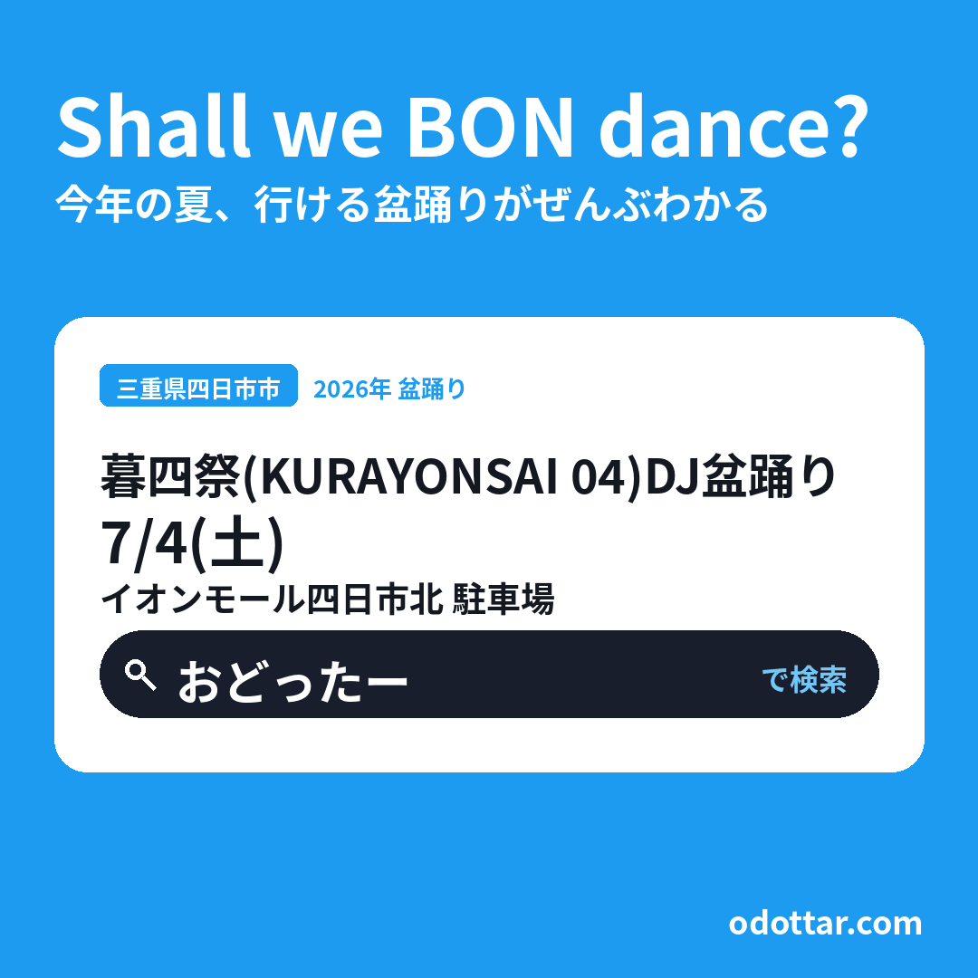 第四回 暮四祭（KURAYONSAI 04）DJ盆踊り